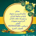 معلم تاسيس صفوف اولية وصعوبات التعلم ومتابعة ابتدائي و متوسط