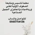 معلمة تأسيس ومتابعة الصفوف الأولية وتعليم القرأة والكتابة