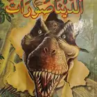 موسوعات كتب عن تربية الأطفال والأطلس والديناصورات