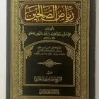 رياض الصالحين