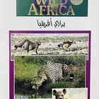شريط فيديو كبير ( براري افريقيا )
