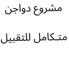 مشروع دواجن متكامل للتقبيل