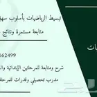 معلم رياضيات متابعة للمرحلتين الابتدائيه والمتوسطةقدرات كمي