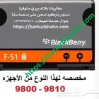 بطارية بلاك بيري تورش اصلية F-S1 جوال 9800 و9810