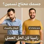 تسمين الجسم كامل خلال أسبوع واحد بمنتج طبيعي 100  ليس له اي