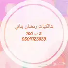 شالكي_رمضان