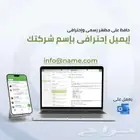 اطلب ايميل رسمي - بريد الكتروني رسمي لمؤسستك أو شركتك