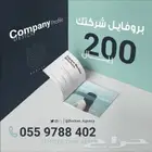 بروفايل شركتك فقط 200 ريال لفترة محدودة