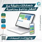 برنامج محاسبة - الأفضل لأدارة حسابات مؤسستك التجارية