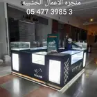 استعدادات معارض _ ديكورات محلات _ اثاث فنادق _ ابواب خشبيه