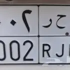 لوحة مميزة لبيع د ح ر 2002