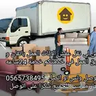 نقل عفش مكه وخارجها مع الفك والتركيب والتحميل والتنزيل