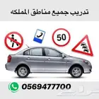مدرب تعليم قياده السياره