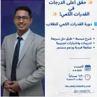 معلم رياضيات ومدرب قدرات كمي