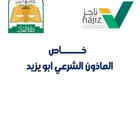 مأذون شرعي مملك تبوك وضواحيها