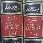 كتاب شرح ديوان المتنبي للبرقوقي