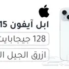 ايفون 15 جديد