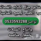 شاعر جزل لكتابه القصائد وإنتاج الشيلات لجميع المناسبات