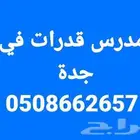 في جدة مدرس قدرات