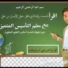 معلم صفوف أولية وتأسيس قراءة وكتابة ومحفظ قرآن وتحسين خط