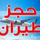 حجوزات طيران داخلي و خارجي.