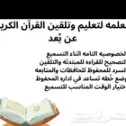 محفظه قران كريم اونلاين بالتجويد والأحكام ومراجعه ماضى وبيخر