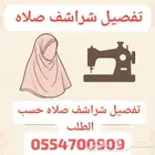 تفصيل شراشف صلاه