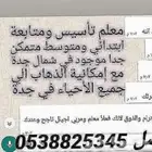 مدرس معلم اخصائي صعوبات تعلم توحد تخاطب تاسيس ومتابعة