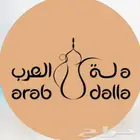 دلة العرب لجميع المناسبات الخاصة والعامة