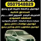 توصيل ينبع جامعه طيبة