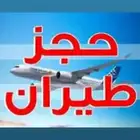 حجوزات طيران حجوزات طيران