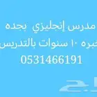 مدرس انجليزي تأسيس ومتابعه لمناهج الإنترناشيونل