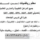 مدرس رياضيات معلم قدرات وتحصيلي خبره30عام كل مراحل التعليم