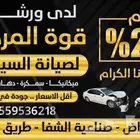 ورشة قوة المركبة لصيانة يوجد تابي وتمارا