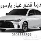 يارس2006الي2023 قطع غيار سيارات تويوتا جديد