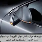 إصلاح مريات صفط هونداي وكيا حديد