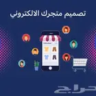 تصميم متاجر الكترونية متجر الكتروني