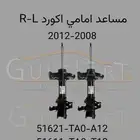 مساعد امامي اكورد موديل 2008 إلى 2012