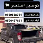 توصيل اضاحي