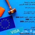 خدمات السفارات و القنصلية تاشيرات شنغن و اي مكان في العالم