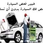 فحص سيارات في ((جازان)) اوفر عليك مشوار الطريق