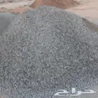 بيع بطحاء واسمنت