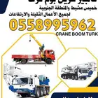 كرينات BOOM TRUCK