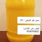 سمن بقر بلدي شغل جنوبي مضمون (السمن البري)