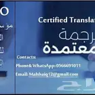 خدمة ترجمة معتمدة لجميع اللغات والوثائق الرسمية والتجارية