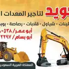 بكلينات و معدات ثقيله للايجار