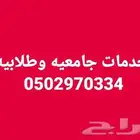 حلول خدمات طلابيه واجبات ابحاث