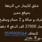 شقق للايجار حي النزهة 4 غرف بي 27000 الدفع 4 دفعات