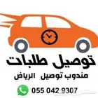 مندوب توصيل طلبات الرياض مباشر