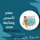 معلم تأسيس ومتابعة ابتدائي بحى طويق والموسى والغروب